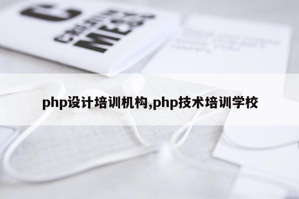 php设计培训机构,php技术培训学校