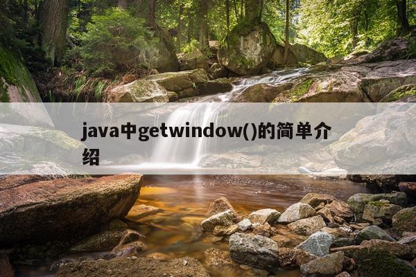 java中getwindow()的简单介绍