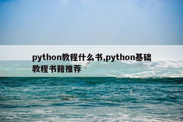 python教程什么书,python基础教程书籍推荐