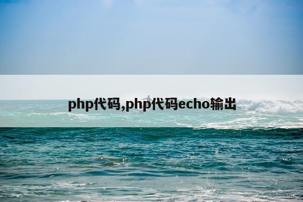 php代码,php代码echo输出