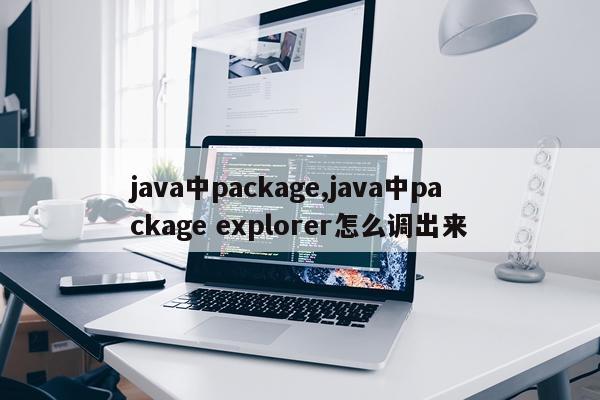 java中package,java中package explorer怎么调出来