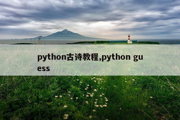 python古诗教程,python guess