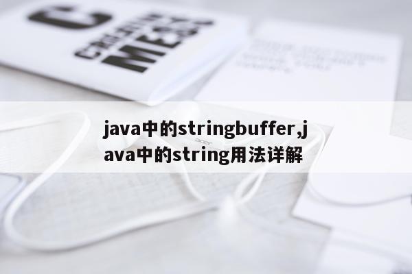 java中的stringbuffer,java中的string用法详解