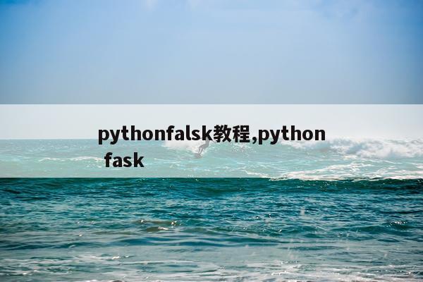 pythonfalsk教程,python fask