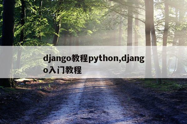 django教程python,django入门教程