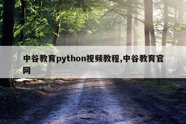 中谷教育python视频教程,中谷教育官网