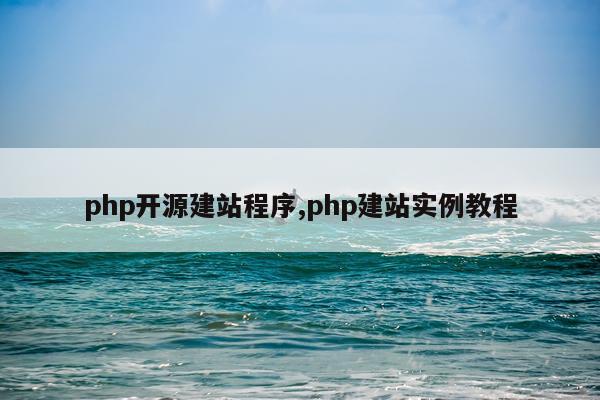 php开源建站程序,php建站实例教程
