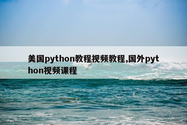 美国python教程视频教程,国外python视频课程