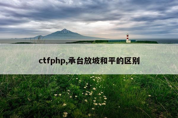 ctfphp,承台放坡和平的区别