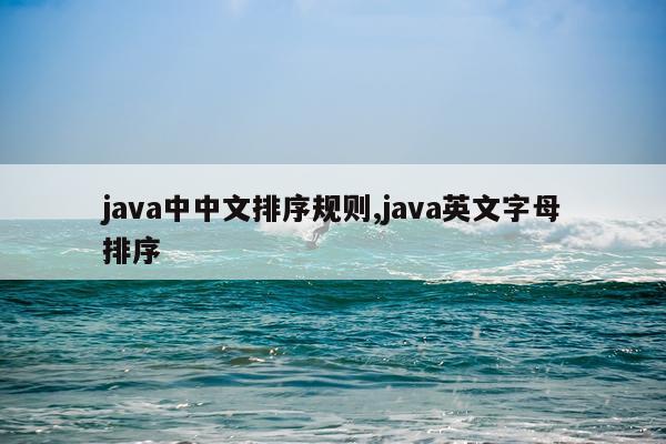 java中中文排序规则,java英文字母排序