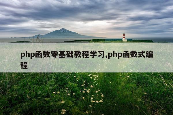 php函数零基础教程学习,php函数式编程