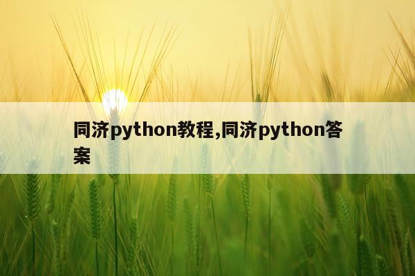 同济python教程,同济python答案