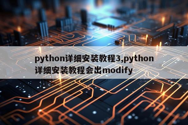 python详细安装教程3,python详细安装教程会出modify