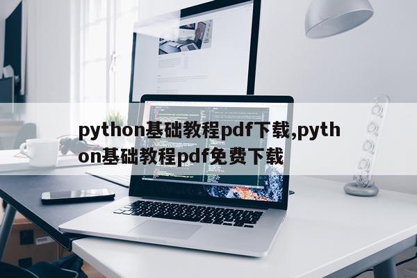python基础教程pdf下载,python基础教程pdf免费下载