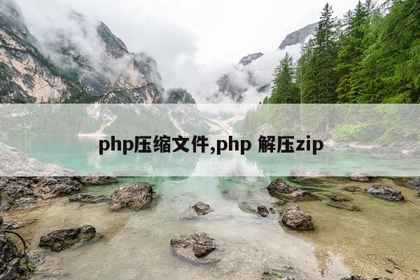 php压缩文件,php 解压zip
