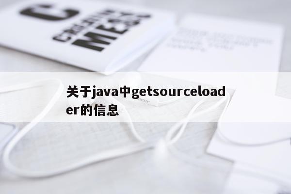 关于java中getsourceloader的信息