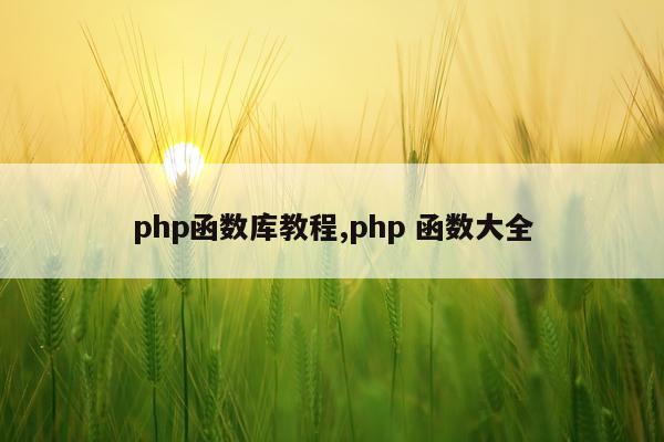 php函数库教程,php 函数大全