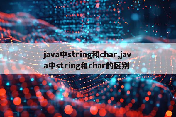 java中string和char,java中string和char的区别