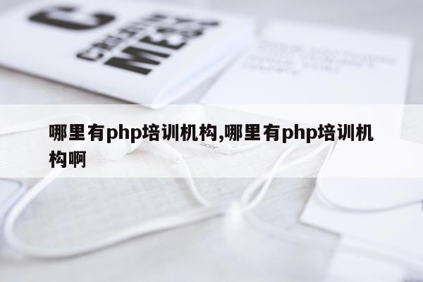 哪里有php培训机构,哪里有php培训机构啊