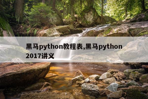 黑马python教程表,黑马python2017讲义