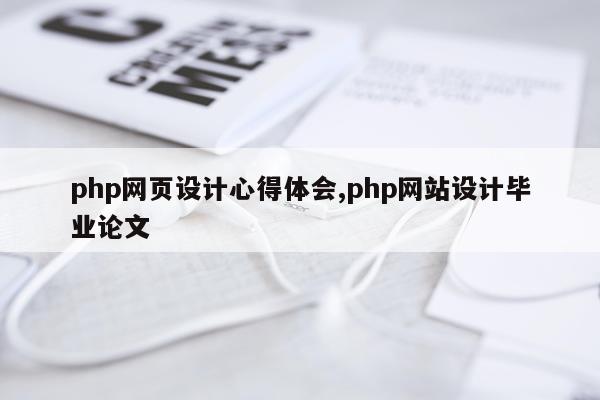 php网页设计心得体会,php网站设计毕业论文