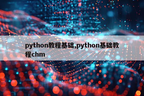 python教程基础,python基础教程chm
