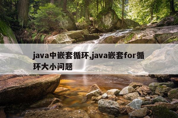 java中嵌套循环,java嵌套for循环大小问题
