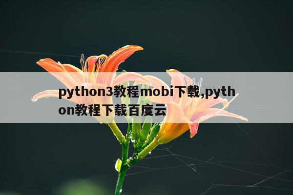 python3教程mobi下载,python教程下载百度云