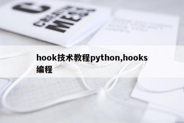 hook技术教程python,hooks编程