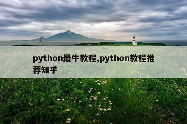python最牛教程,python教程推荐知乎