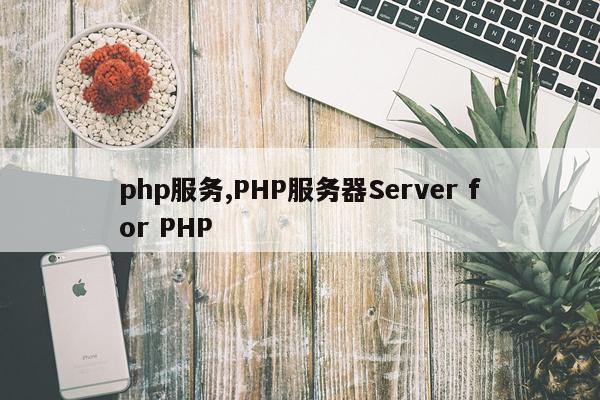 php服务,PHP服务器Server for PHP