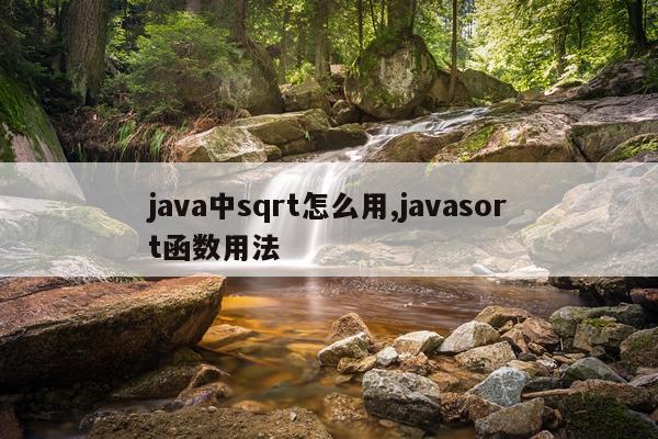 java中sqrt怎么用,javasort函数用法