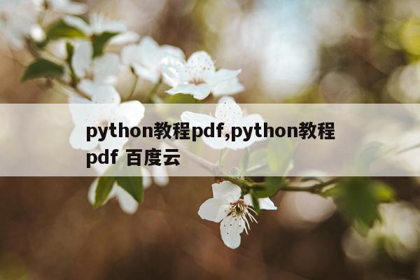 python教程pdf,python教程pdf 百度云