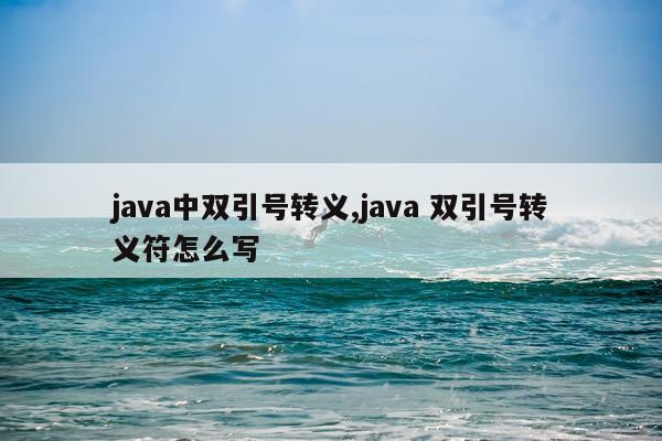 java中双引号转义,java 双引号转义符怎么写