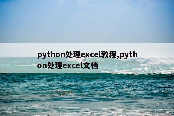 python处理excel教程,python处理excel文档