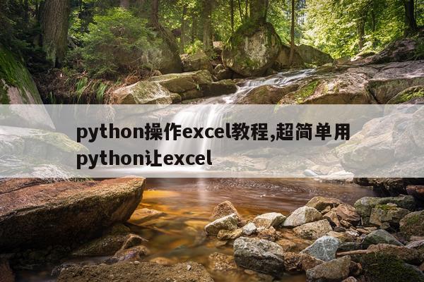 python操作excel教程,超简单用python让excel