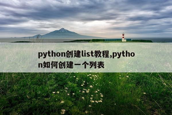python创建list教程,python如何创建一个列表