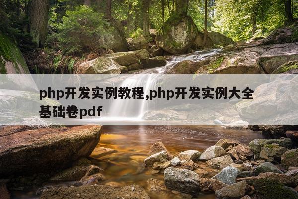 php开发实例教程,php开发实例大全 基础卷pdf
