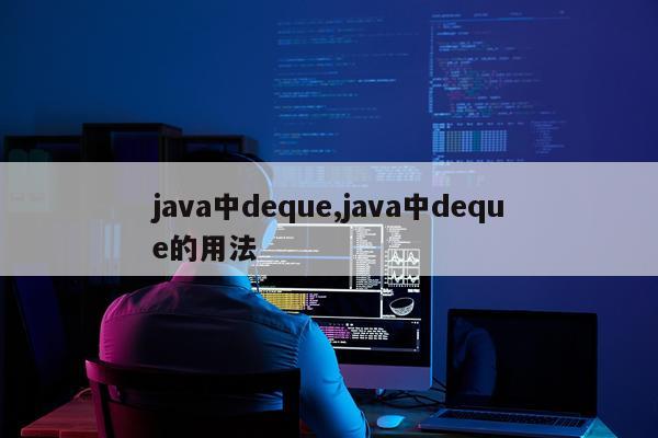 java中deque,java中deque的用法