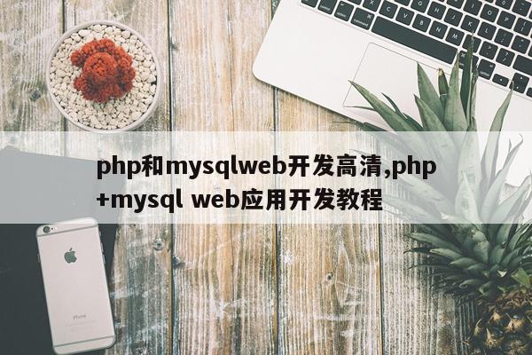 php和mysqlweb开发高清,php+mysql web应用开发教程