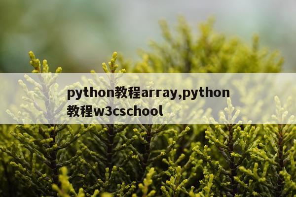 python教程array,python教程w3cschool