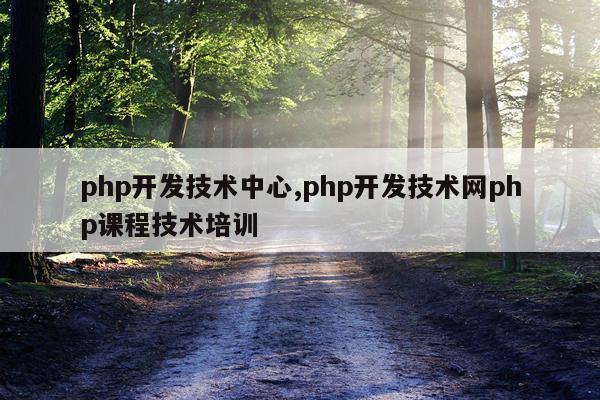 php开发技术中心,php开发技术网php课程技术培训