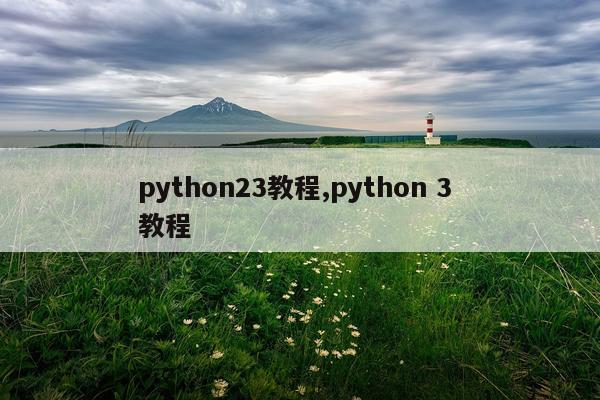 python23教程,python 3 教程