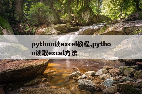 python读excel教程,python读取excel方法