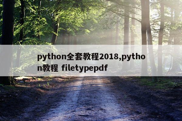 python全套教程2018,python教程 filetypepdf