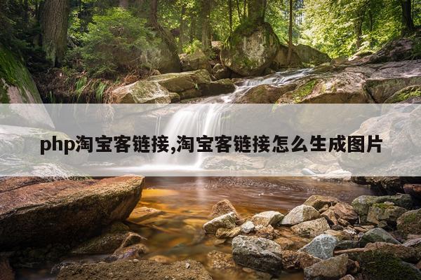 php淘宝客链接,淘宝客链接怎么生成图片