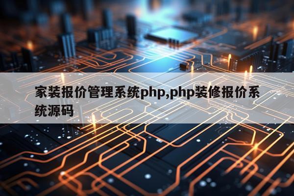 家装报价管理系统php,php装修报价系统源码