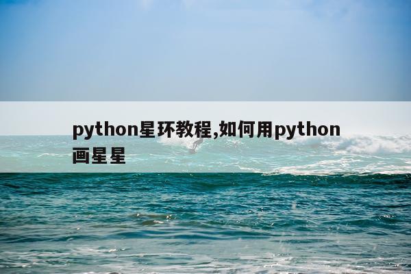 python星环教程,如何用python画星星