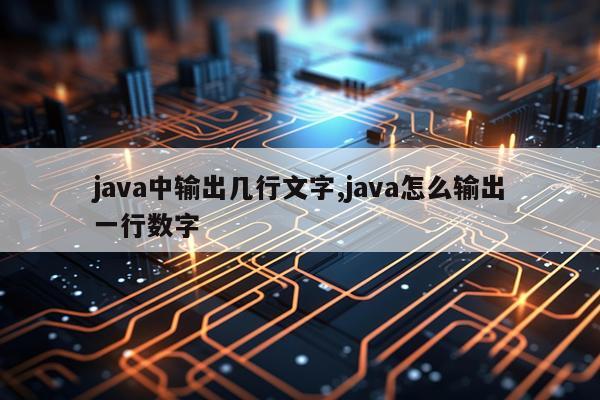 java中输出几行文字,java怎么输出一行数字