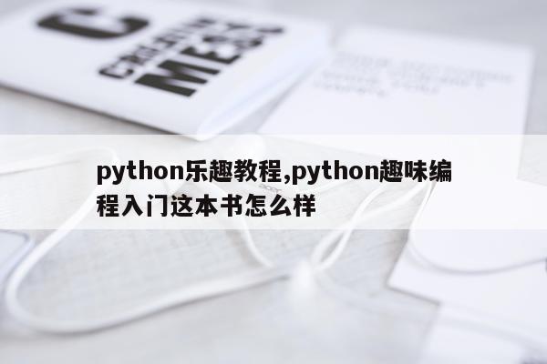 python乐趣教程,python趣味编程入门这本书怎么样